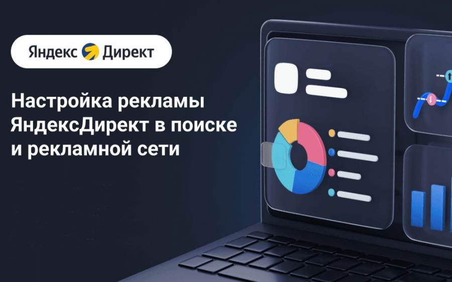 Настройка Яндекс Директ